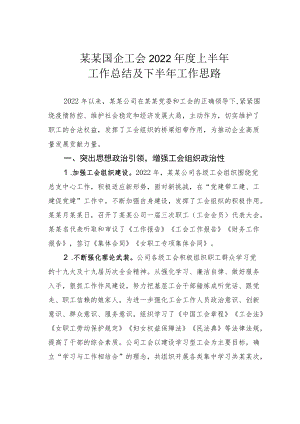 某某国企工会2022上半工作总结及下半工作思路.docx