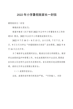 2022小学暑假致家长一封信.docx