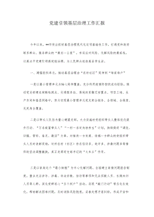 党建引领基层治理工作汇报.docx