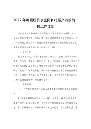 2022巩固脱贫攻坚同乡村振兴有效衔接工作计划.docx