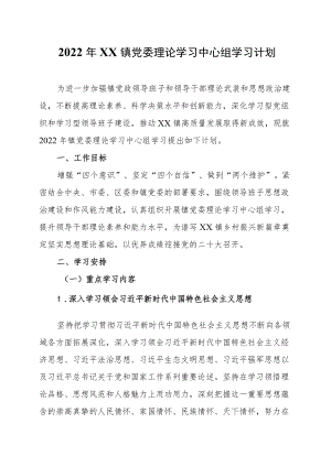 2022XX镇党委理论学习中心组学习计划.docx