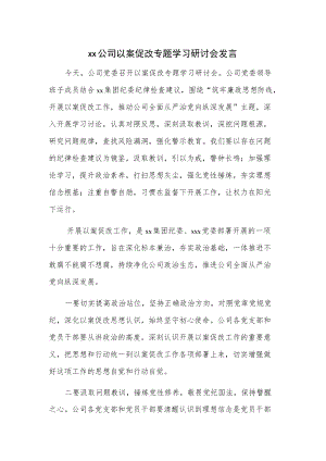 xx公司以案促改专题学习研讨会发言.docx