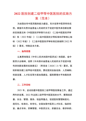 2022医院创建二级甲等中医医院的实施方案（范本）.docx