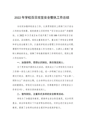 2022学校百日攻坚安全整治工作总结三篇.docx