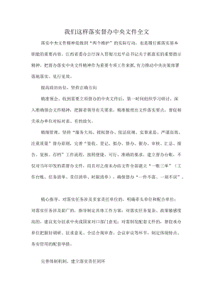 我们这样落实督办中央文件全文.docx