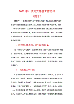 2022小学党支部度工作总结（范本）.docx