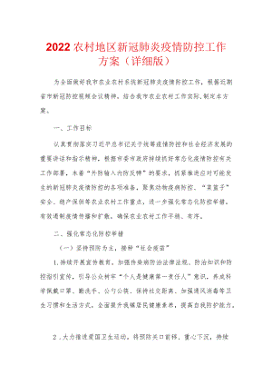 2022农村地区新冠肺炎疫情防控工作方案（详细版）.docx