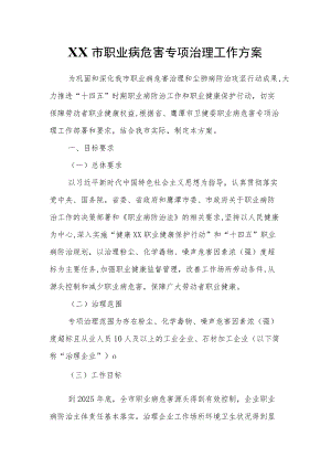 XX市职业病危害专项治理工作方案.docx