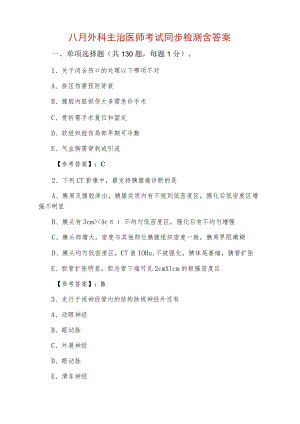 八月外科主治医师考试同步检测含答案.docx