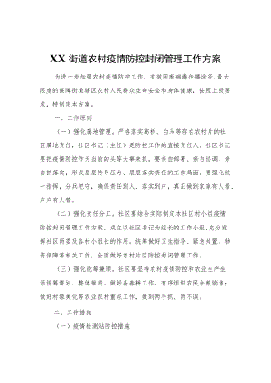 XX街道农村疫情防控封闭管理工作方案.docx