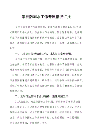 2022小学暑期防溺水工作总结五篇范例.docx