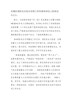 在城区消防安全综合治理工作约谈培训会上的讲话.docx
