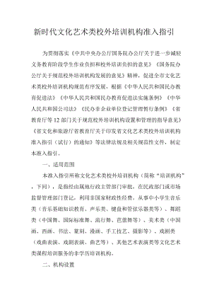 新时代文化艺术类校外培训机构准入指引.docx