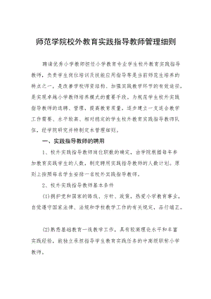 师范学院校外教育实践指导教师管理细则.docx
