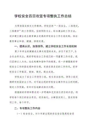 2022学校安全生产百日攻坚工作总结情况报告三篇模板.docx