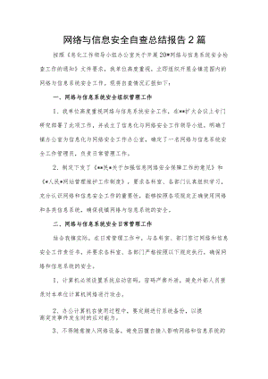 网络与信息安全自查总结报告两篇.docx