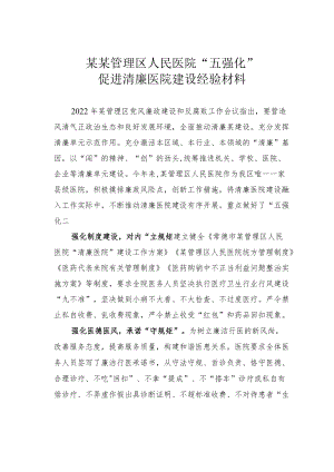 某某管理区人民医院“五强化”促进清廉医院建设经验材料.docx