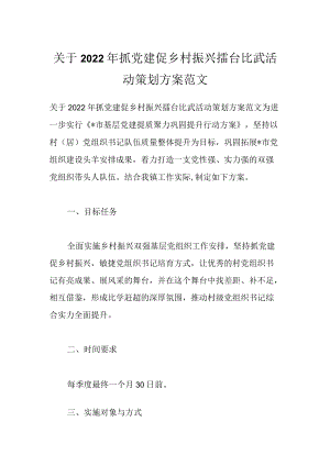关于2022抓党建促乡村振兴擂台比武活动策划方案范文.docx