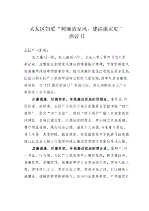 某某区妇联“树廉洁家风建清廉家庭”倡议书.docx