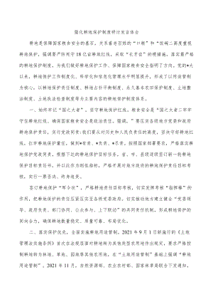 强化耕地保护制度研讨发言体会.docx