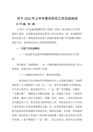 关于2022上半意识形态工作总结阅读.docx