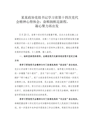 某某政协党组书记学习省第十四次党代会精神心得体会：奋楫扬帆迈新程凝心聚力再出发.docx