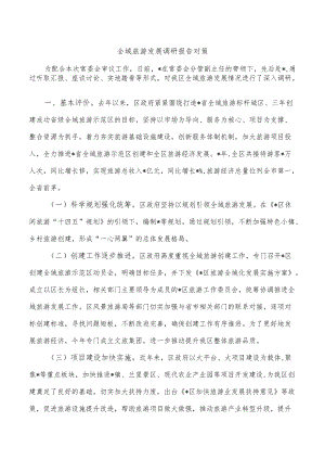 全域旅游发展调研报告对策.docx
