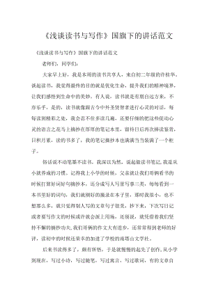 《浅谈读书与写作》国旗下的讲话范文.docx
