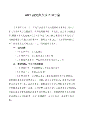 2022消费券发放活动方案.docx