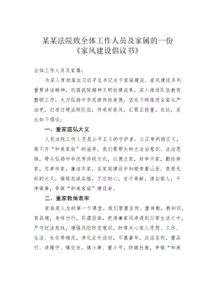 某某法院致全体工作人员及家属的一份《家风建设倡议书》.docx