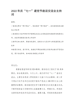 2022庆“七一”建党节座谈交流会主持词.docx