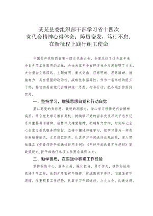 某某县委组织部干部学习省十四次党代会精神心得体会：踔厉奋发笃行不怠在新征程上践行组工使命.docx