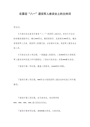 在喜迎“八一”退役军人座谈会上的主持词.docx