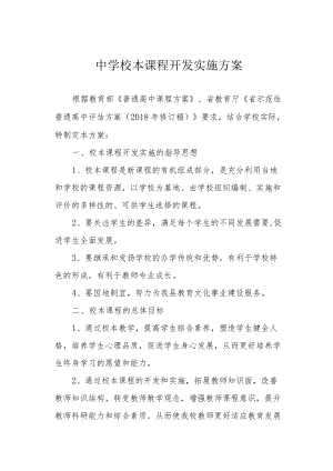 中学校本课程开发实施方案.docx