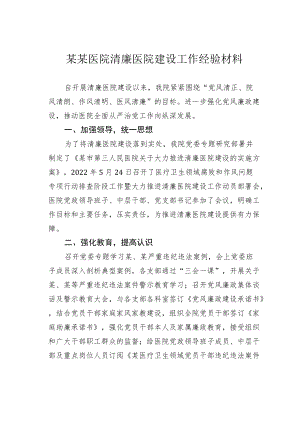 某某医院清廉医院建设工作经验材料.docx