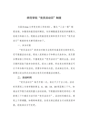 师范学院 “党员活动日”制度.docx
