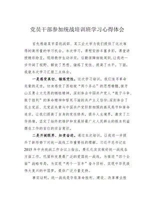 党员干部参加统战培训班学习心得体会.docx