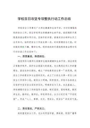 2022学校百日攻坚专项整治工作总结三篇.docx