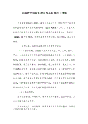 安顺市支持职业教育改革发展若干措施.docx