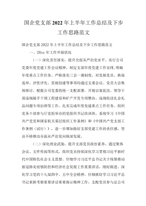 国企党支部2022上半工作总结及下步工作思路范文.docx