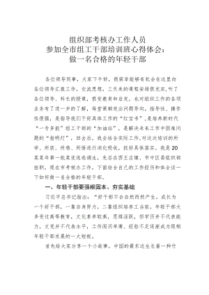组织部考核办工作人员参加全市组工干部培训班心得体会：做一名合格的轻干部.docx
