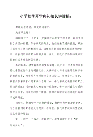 2022小学季开学典礼校长讲话提纲六篇.docx