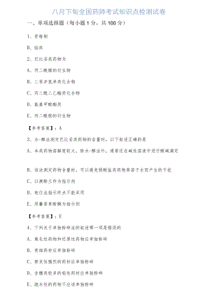 八月下旬全国药师考试知识点检测试卷.docx
