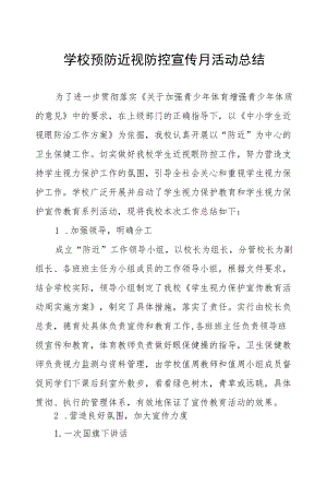 2022学校近视防控宣传教育月活动工作总结合辑.docx