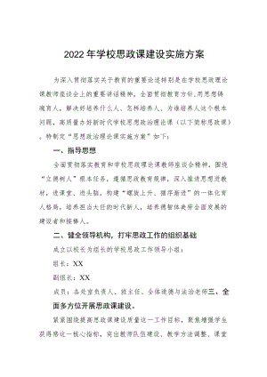 2022学校思政课建设实施方案三篇范例.docx
