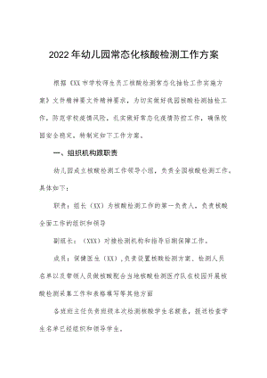 2022幼儿园常态化核酸检测工作方案(最新范本).docx