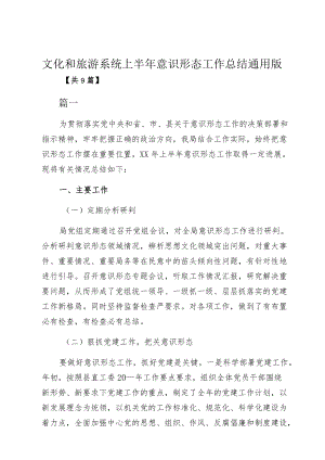 文化和旅游系统上半意识形态工作总结通用版.docx