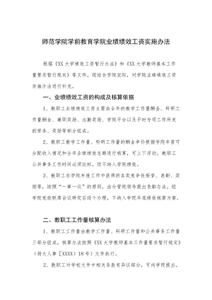 师范学院学前教育学院业绩绩效工资实施办法.docx