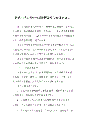 师范学院本科生素质测评及奖学金评定办法.docx