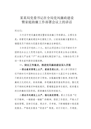 某某局党委书记在全局党风廉政建设暨家庭助廉工作部署会议上的讲话.docx